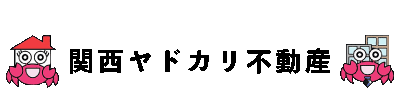 関西ヤドカリ不動産