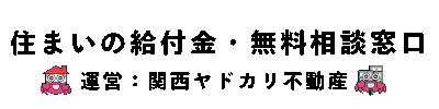 関西ヤドカリ不動産